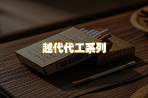 越代代工系列
