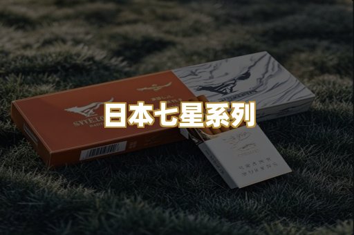 日本七星系列